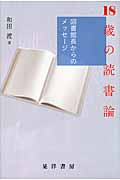 18歳の読書論 図書館長からのメッセージ