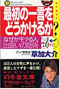 最初の一言をどうかけるか? なぜか「モテる人」、出会いの話術 (幻冬舎アウトロー文庫)