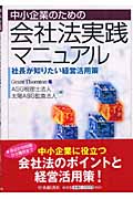 会社法実践マニュアル 中小企業のための/社長が知りたい経営活用策