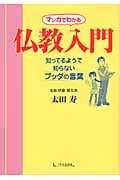 マンガでわかる仏教入門 知ってるようで知らないブッダの言葉
