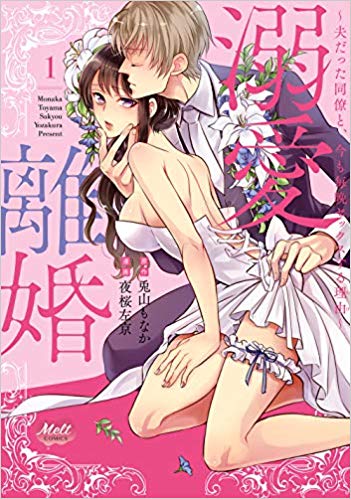 溺愛離婚 夫だった同僚と、今も毎晩セックスする理由 (1) (メルトC)