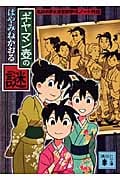 ギヤマン壷の謎 名探偵夢水清志郎事件ノート外伝 (講談社文庫)
