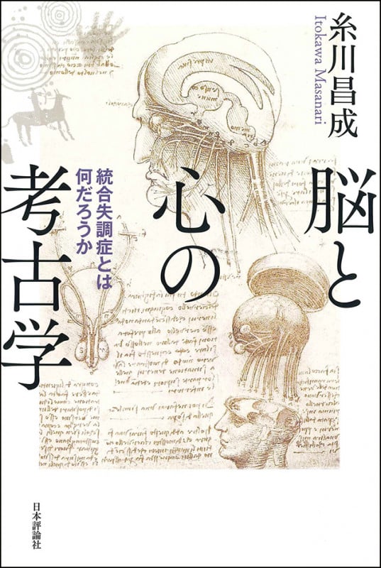 脳と心の考古学 統合失調症とは何だろうか