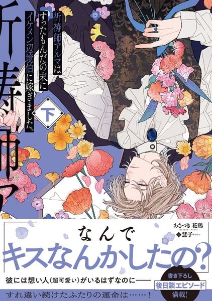 祈祷師アルマはすったもんだの末にイケメン辺境伯に嫁ぎました。下