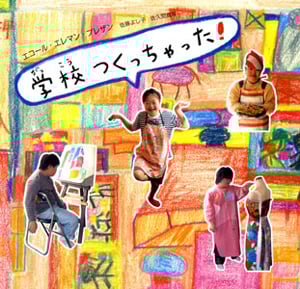 学校つくっちゃった!