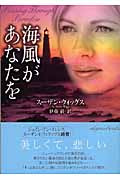 海風があなたを (ライムブックス)