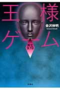 王様ゲーム 再生(リボーン)9.19 (双葉文庫)