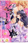 オルレリアンの騎士姫 (Next Comics)