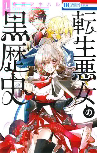 転生悪女の黒歴史 1 (花とゆめコミックス)