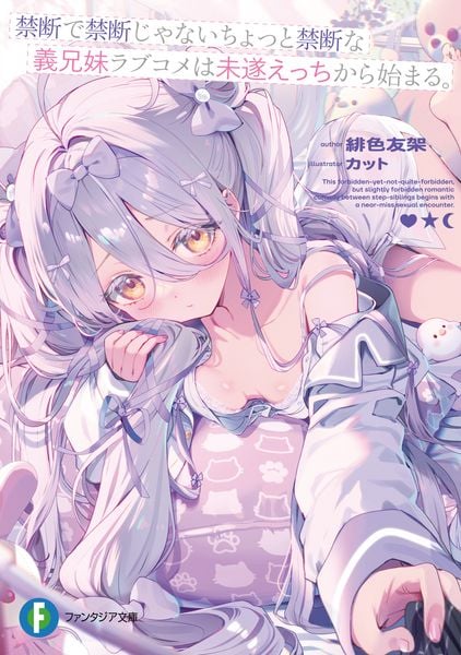 禁断で禁断じゃないちょっと禁断な義兄妹ラブコメは未遂えっちから始まる。 (ファンタジア文庫)
