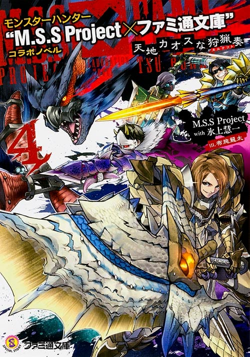 モンスターハンター “M.S.S Project×ファミ通文庫”コラボノベル 天地カオスな狩猟奏4 (4) (ファミ通文庫)