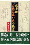 武市流力戦筋違い角の極意 (プロの将棋シリーズ 4)