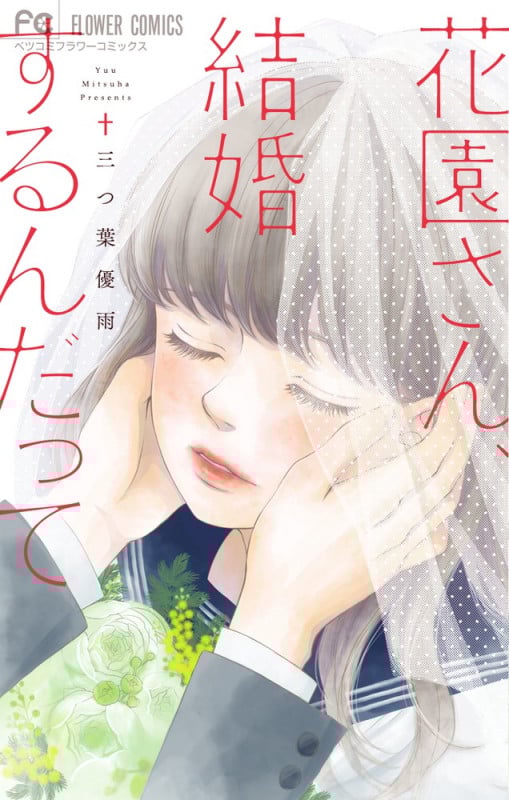 花園さん、結婚するんだって (フラワーCベツコミ)