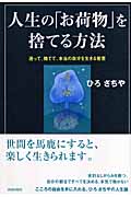 人生の「お荷物」を捨てる方法 迷って、捨てて、本当の自分を生きる智恵の詳細を見る