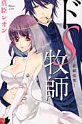 ドS牧師 花嫁強奪 (キュンコミックス)