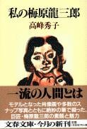 私の梅原龍三郎 (文春文庫)の詳細を見る