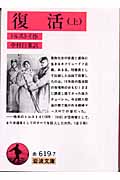 復活(訳:中村白葉) (上) (岩波文庫)