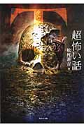 「超」怖い話Τ (竹書房文庫)