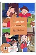 名犬ラッシー 世界名作劇場 (竹書房文庫)