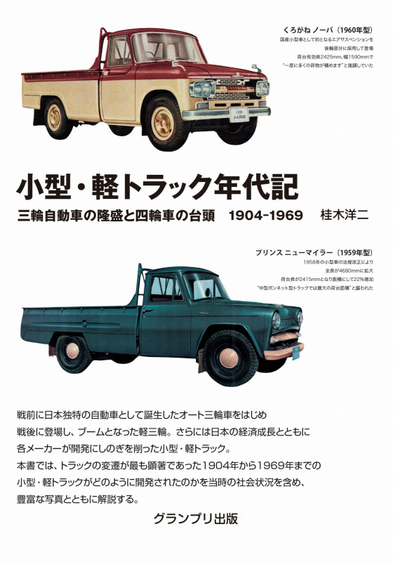 小型・軽トラック年代記 新装版 三輪自動車の隆盛と四輪車の台頭 1904-1969