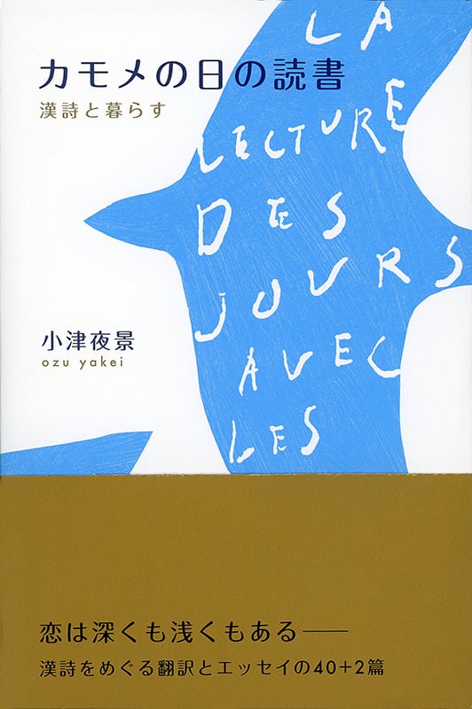 カモメの日の読書 漢詩と暮らす