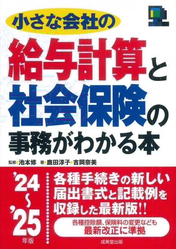 小さな会社の給与計算と社会保険の事務がわかる本 '24~'25年版 (2024~2025年版)