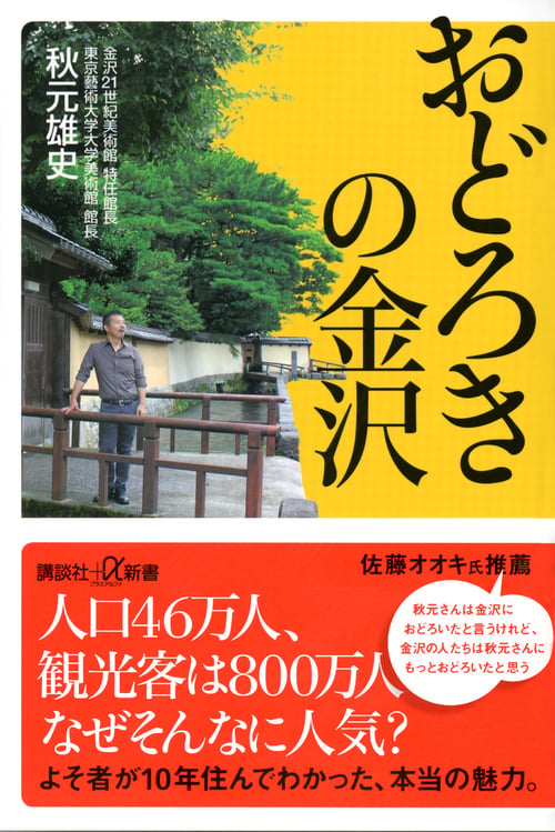 おどろきの金沢 (講談社+α新書)