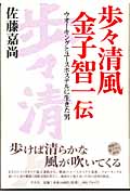 歩々清風 金子智一伝 ウオーキングとユースホステルに生きた男