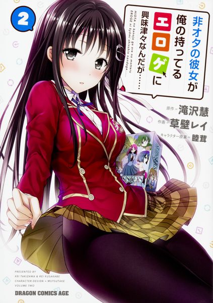 非オタの彼女が俺の持ってるエロゲに興味津々なんだが...... 2 (ドラゴンコミックスエイジ)