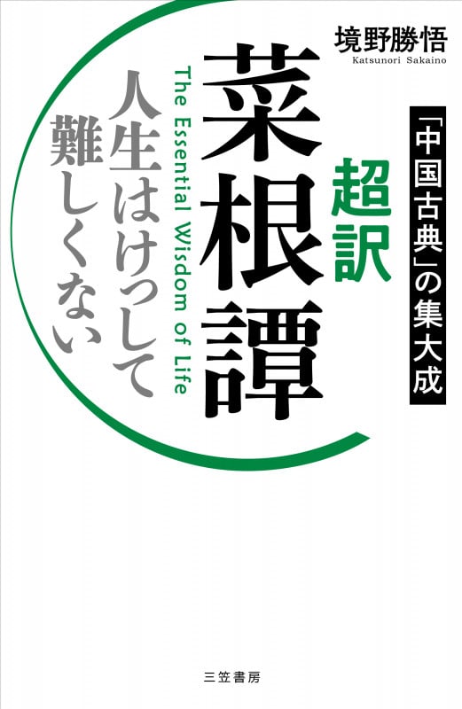 超訳 菜根譚 人生はけっして難しくない