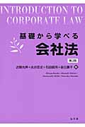 基礎から学べる会社法