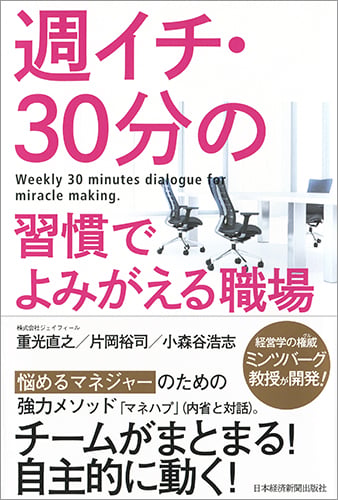 週イチ・30分の習慣でよみがえる職場