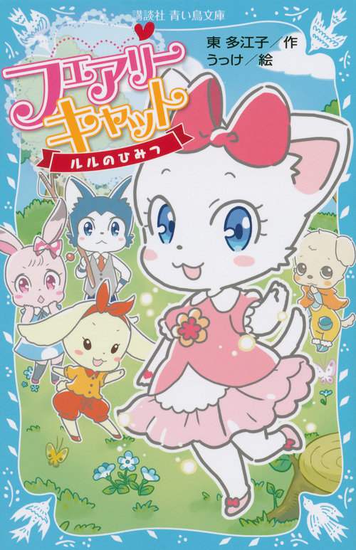 フェアリーキャット ルルのひみつ (講談社青い鳥文庫)