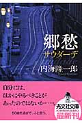 内海隆一郎 文庫本一覧 (23作品) - ブクログ