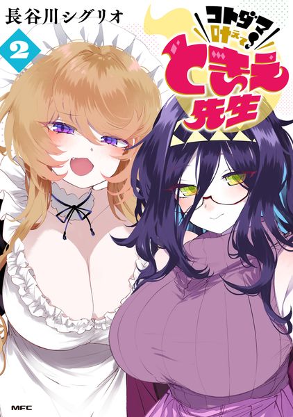 コトダマ叶えて! ときえ先生 2 (MFC)