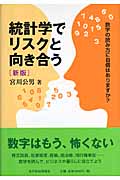 統計学でリスクと向き合う