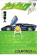カウンタック (9) (ヤングジャンプC)