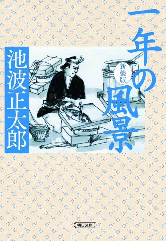 一年の風景 新装版 (朝日文庫)
