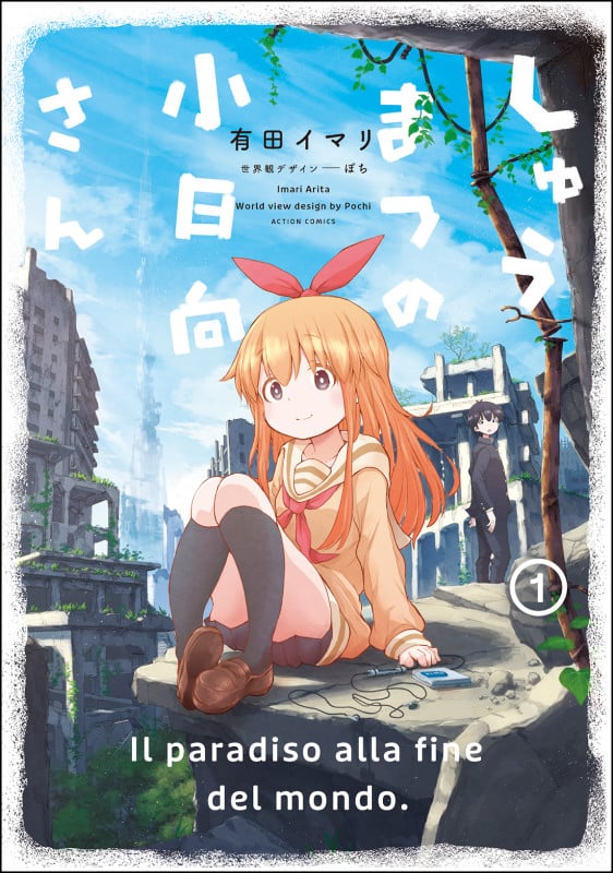 しゅうまつの小日向さん (1) (アクションC)