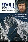 裸の山ナンガ・パルバート