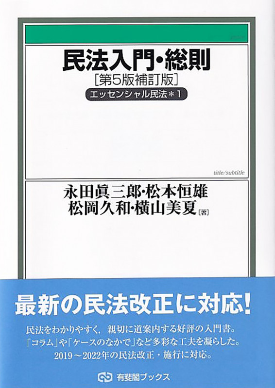 民法入門・総則 エッセンシャル民法 (1) (有斐閣ブックス)