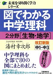 図でわかる中学理科2 分野(生物・地学) 改訂新版