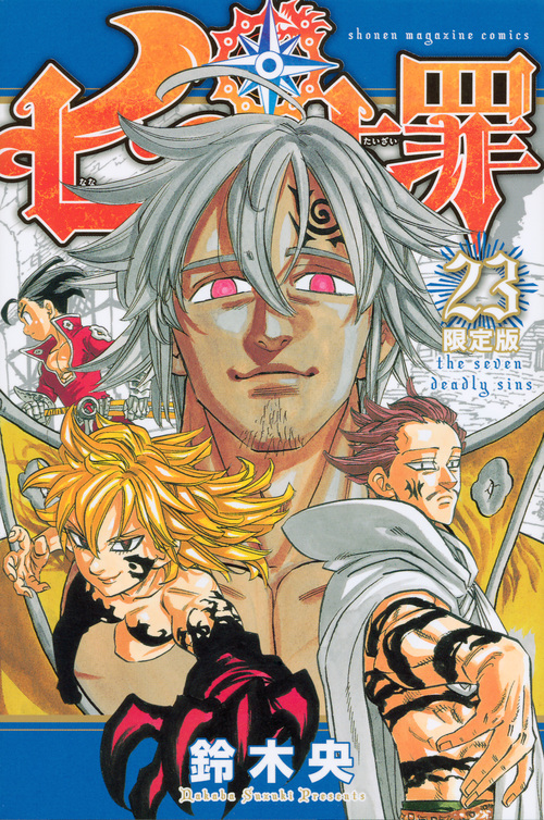 七つの大罪(23)限定版 (講談社キャラクターズA)の詳細を見る