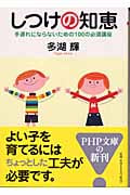 しつけの知恵 手遅れにならないための100の必須講座 (PHP文庫)