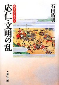 応仁・文明の乱 (戦争の日本史)の詳細を見る