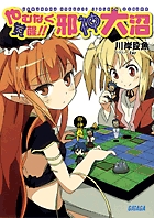 やむなく覚醒!! 邪神大沼 (ガガガ文庫)