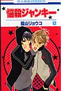悩殺ジャンキー 12 (花とゆめコミックス)