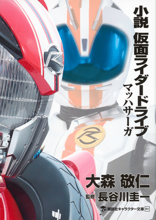 小説 仮面ライダードライブ マッハサーガ
