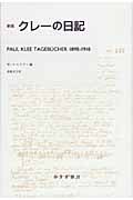 クレーの日記[新版]
