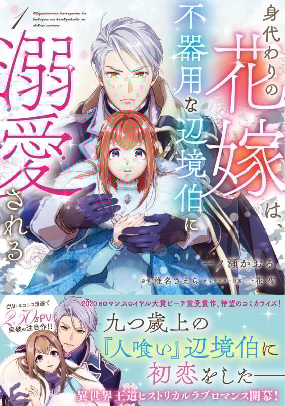 身代わりの花嫁は、不器用な辺境伯に溺愛される 1 (フロース コミック)